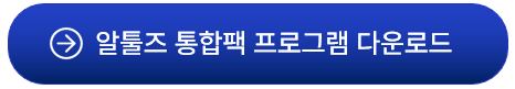 알툴즈 무료다운로드