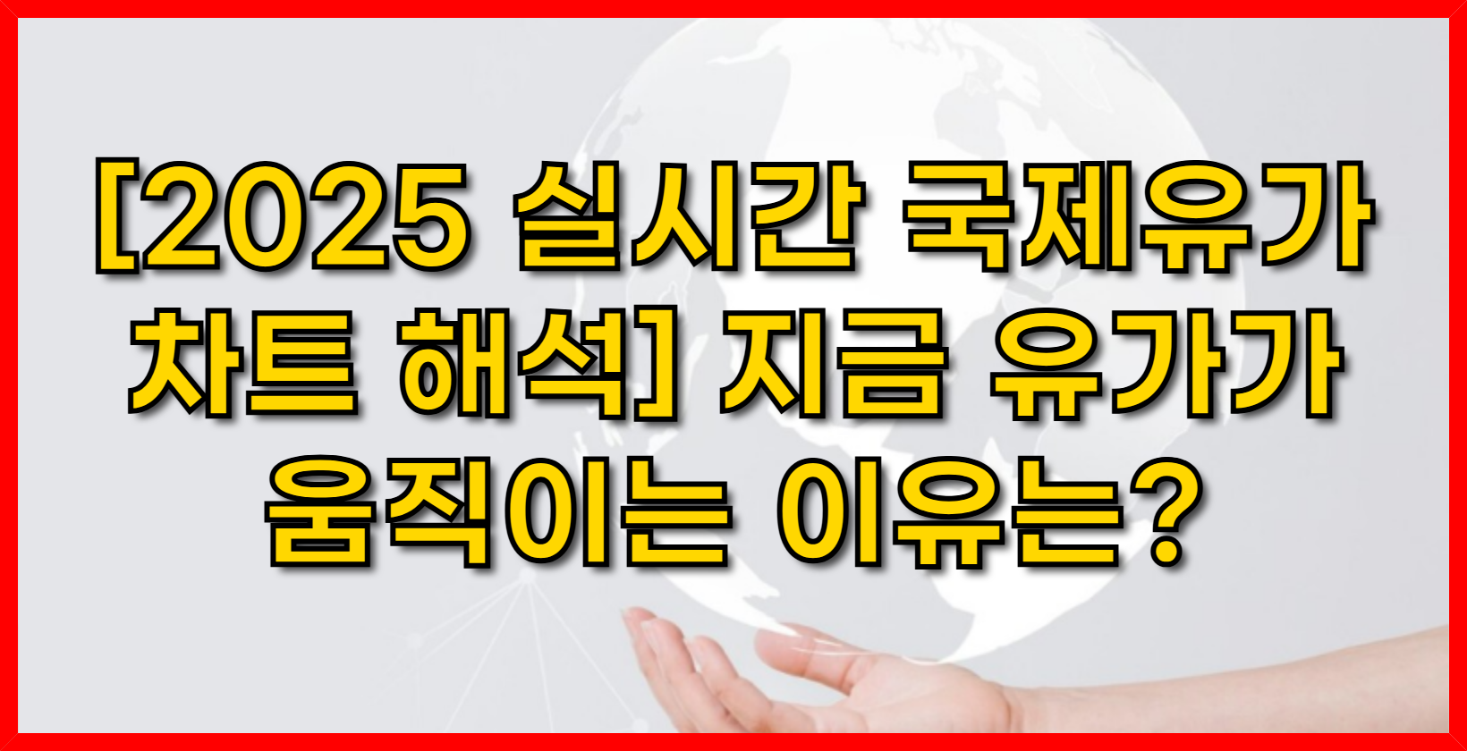 [2025 실시간 국제유가 차트 해석] 지금 유가가 움직이는 이유는?