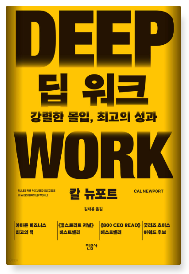 칼 뉴포트 『딥 워크』
