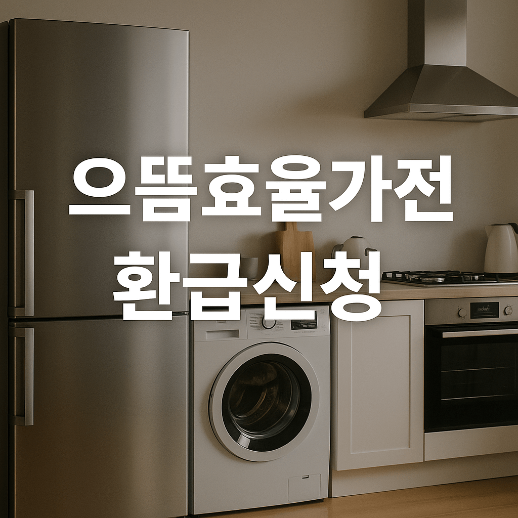 으뜸효율가전 환급신청 대상