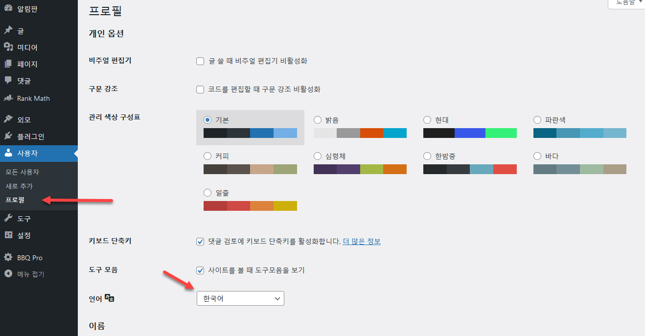 가입형 워드프레스 사이트 언어 및 대시보드 인터페이스 언어 변경하는 방법
