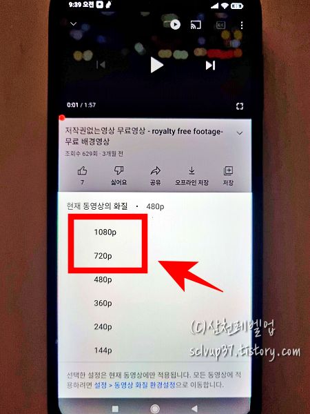 유튜브 모바일 앱 시청 영상 더보기 품질 고급에서 1080p나 720p의 고화질 선택