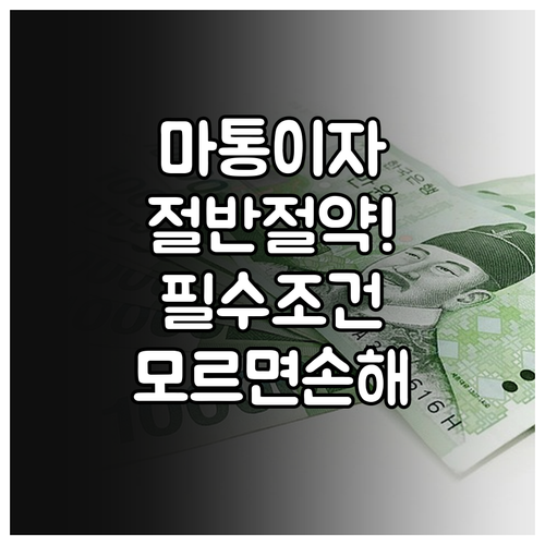 마이너스통장 이자 아끼는 4대 필수 ..