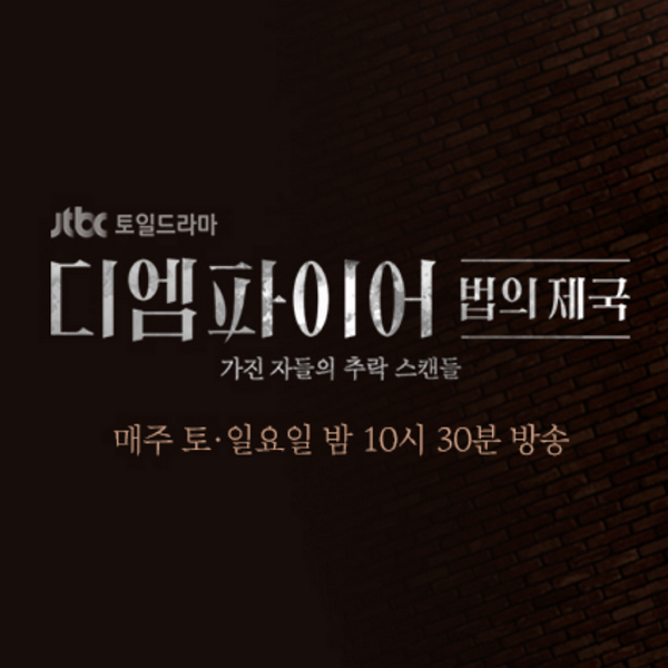 디엠파이어 법의제국, 인물관계도, 디엠파이어법의제국 한혜률