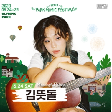2023 서울파크뮤직페스티벌