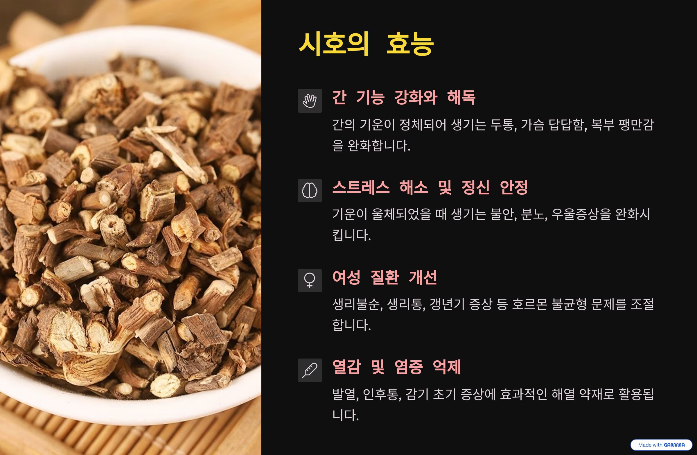 시호의 효능