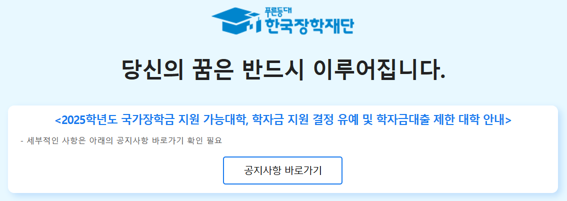 한국장학재단 공지사항 확인