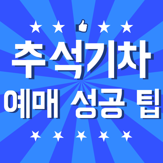 2024 추석 기차 예매 바로 가기