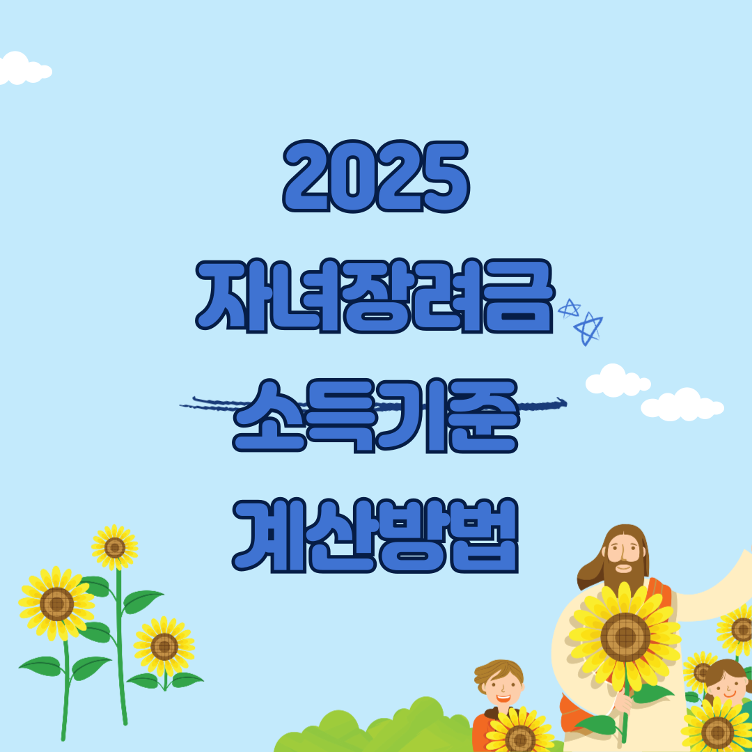 2025년 자녀장려금과 관련된 이미지