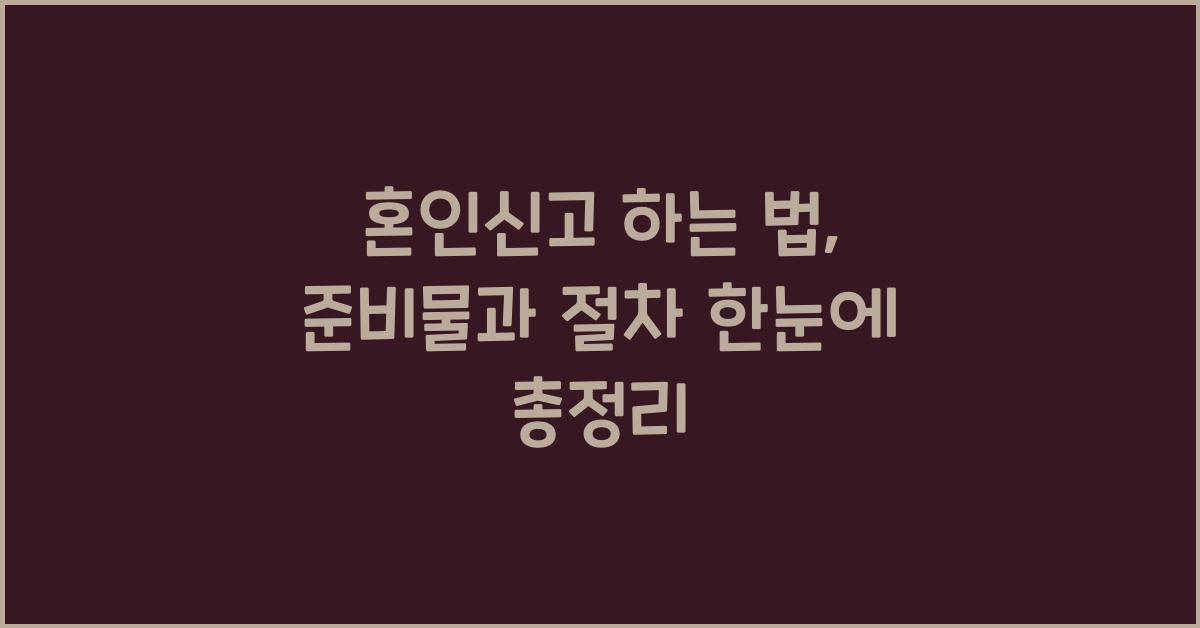 혼인신고 하는 법