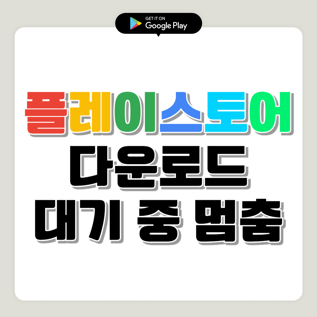 플레이스토어 다운로드