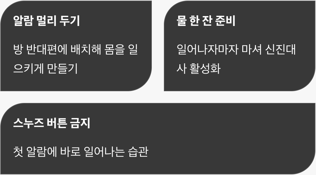 성공의 첫 관문, 알람을 이기는 기술