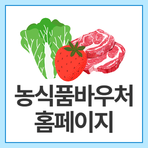 농식품바우처홈페이지