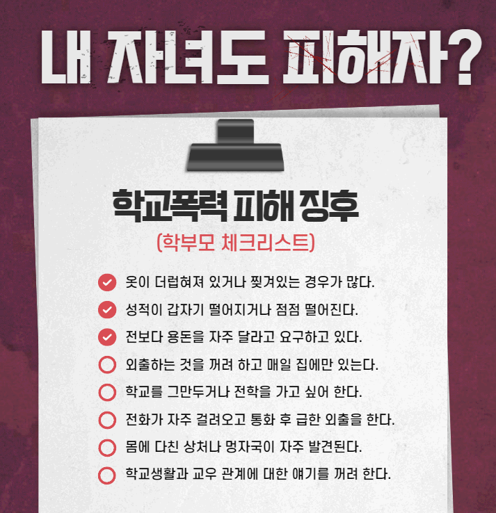 학교폭력-체크리스트