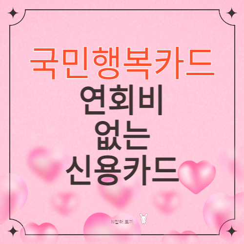 연회비없는 신용카드(체크카드) 국민행복카드 바우처 신청방법