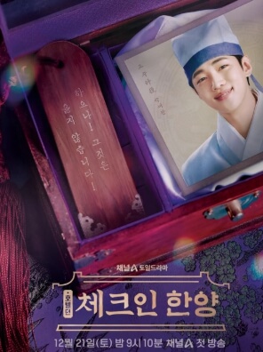 '체크인 한양' 드라마 작품소개 주요 출연진 프로필 및 캐릭터 소개(배인혁, 김지은, 정건주, 박재찬)