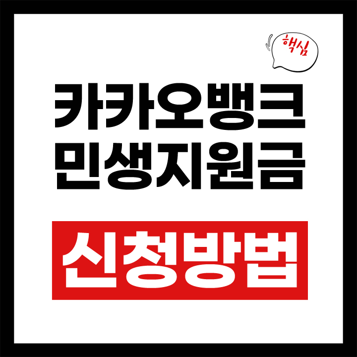 카카오뱅크 민생지원금