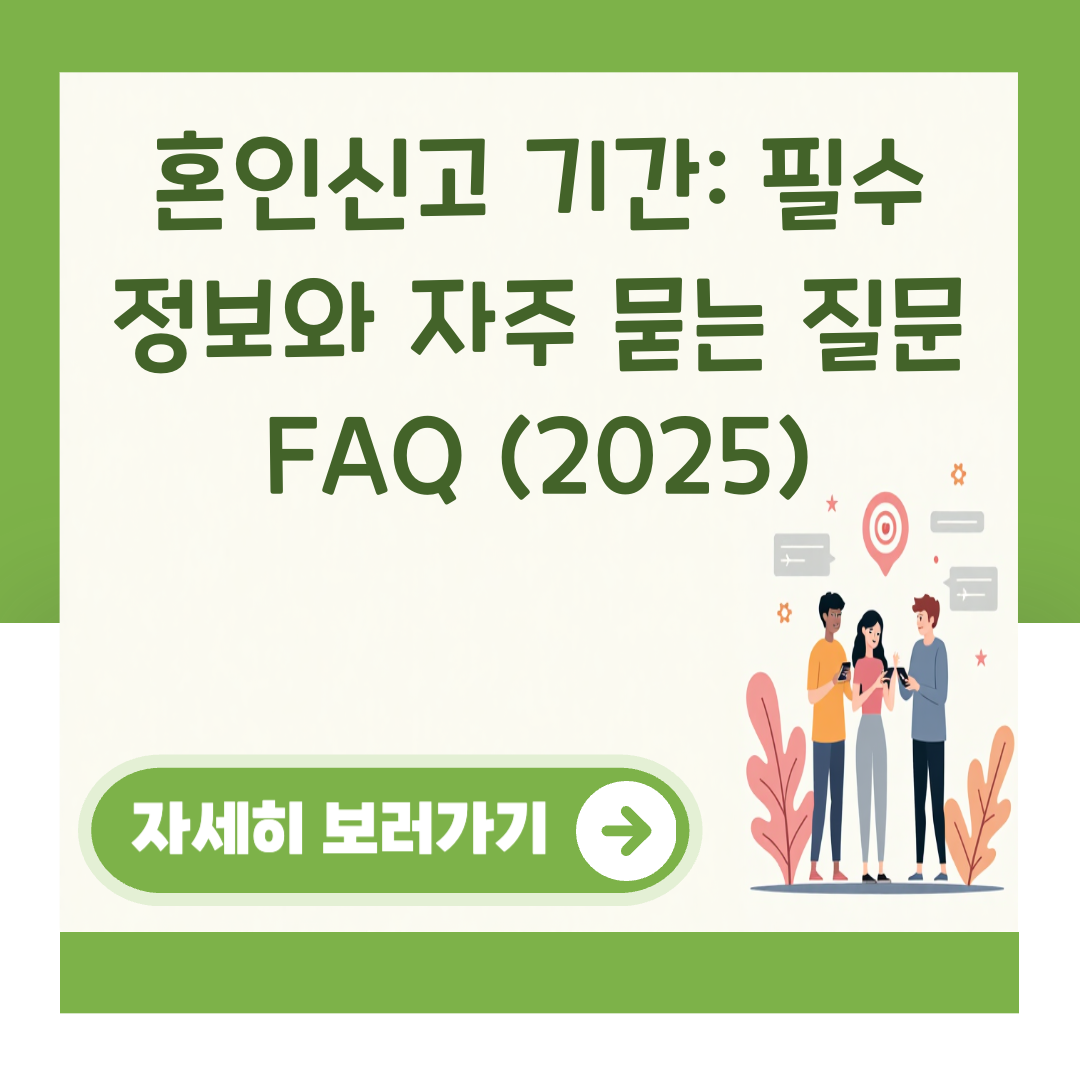 혼인신고 기간: 필수 정보와 자주 묻는 질문 FAQ (2025) 대표 이미지