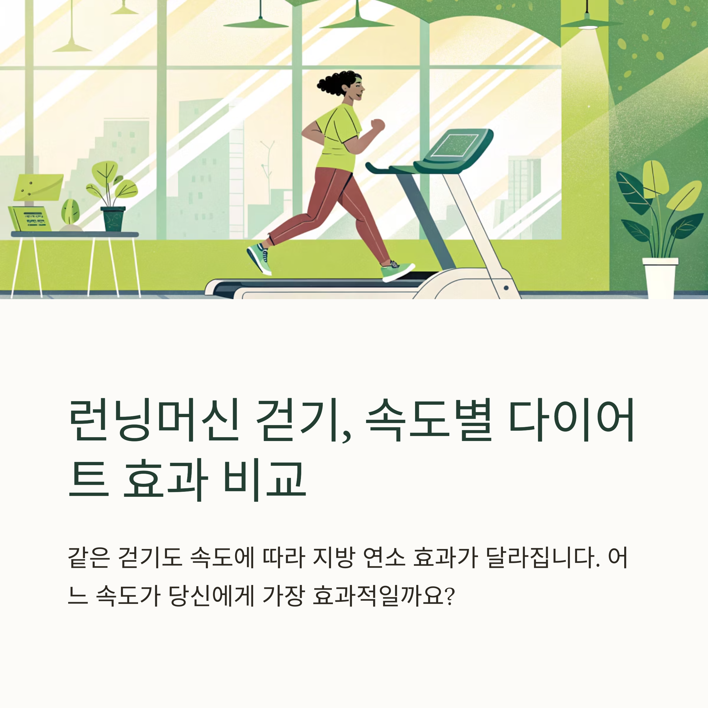 런닝머신 걷기, 속도별 다이어트 효과 비교: 어느 속도가 가장 좋을까?
