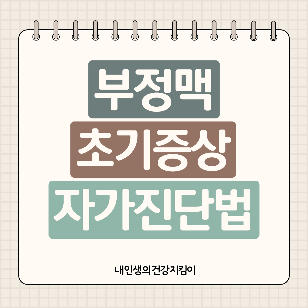 부정맥 초기 증상 10초 자가진단법, 지금 바로 손목 맥박 확인하세요