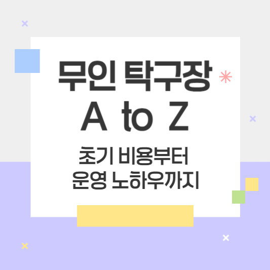 무인탁구장 창업의 모든 것