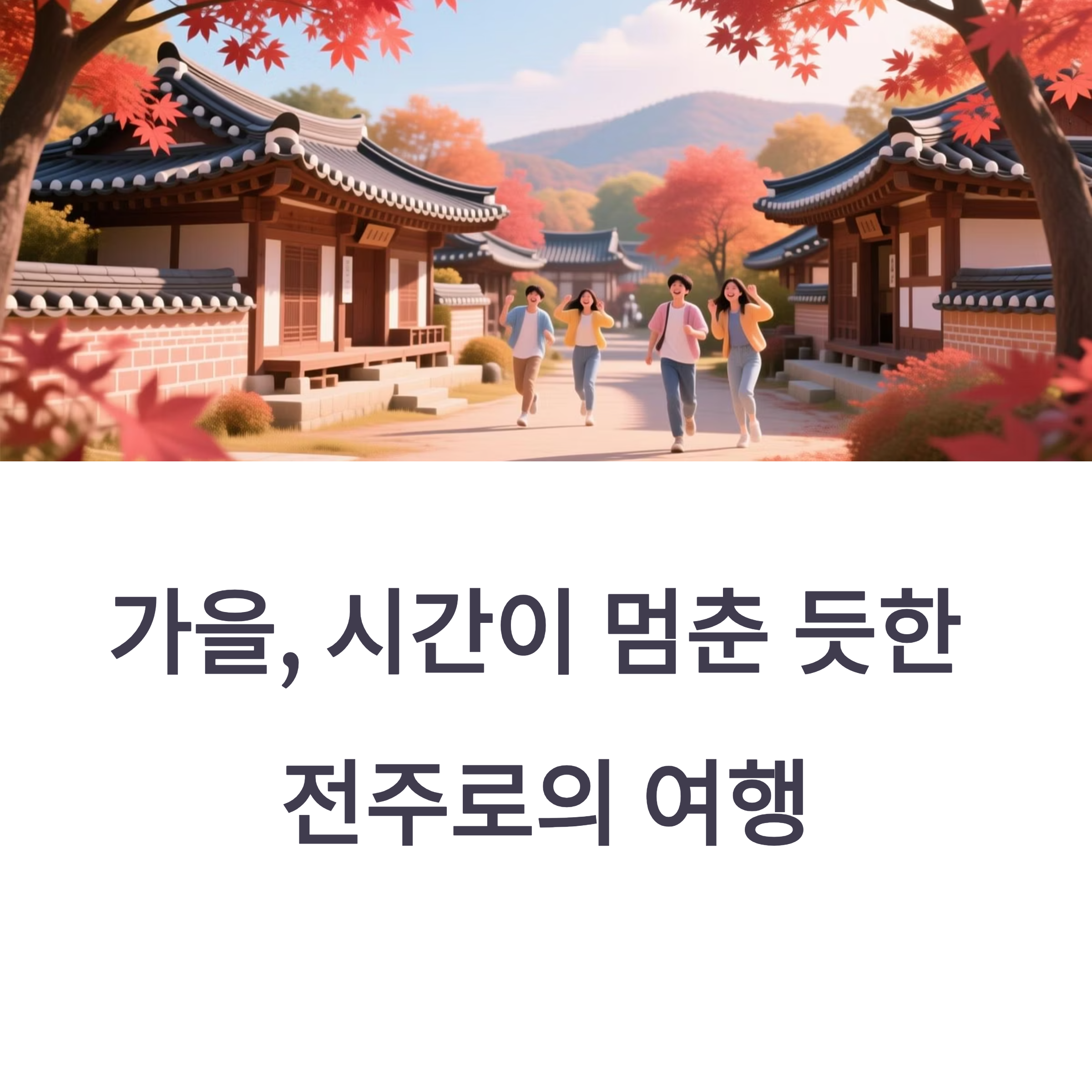 전주 가을 여행: 한옥마을, 덕진공원, 전통 음식으로 가득한 하루