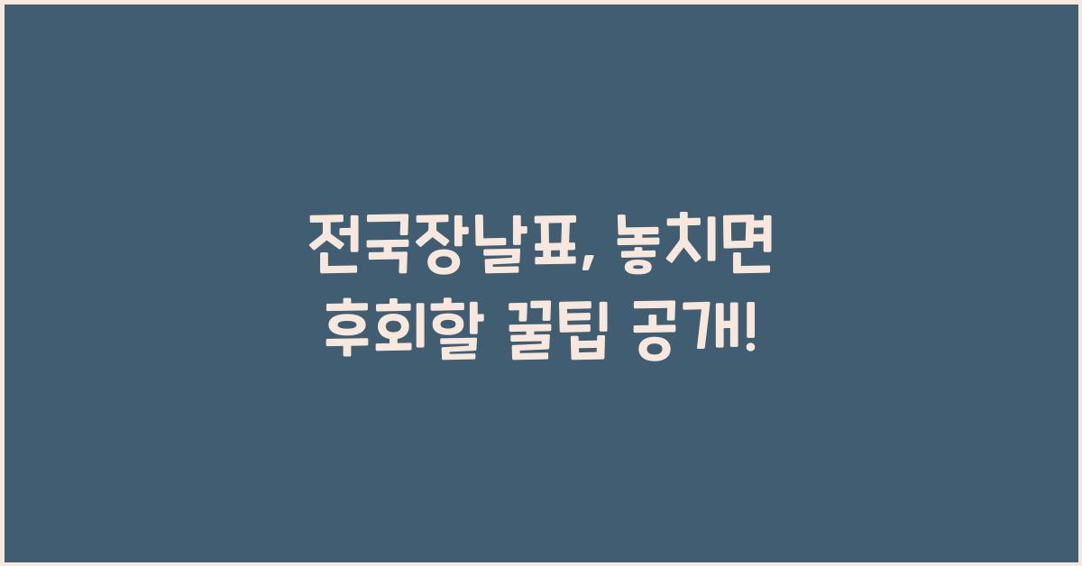 전국장날표