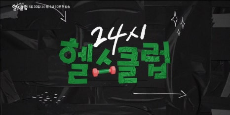 #24시헬스클럽, #이준영, #정은지, #KBS드라마, #헬스드라마, #로맨틱코미디, #도현중, #이미란, #헬스클럽, #운동드라마, #근성장드라마, #헬린이, #헬치광이, #코믹로맨스, #박준수감독, #김지수작가, #CJENMSTUDIOS, #본팩토리, #수목드라마, #2025드라마