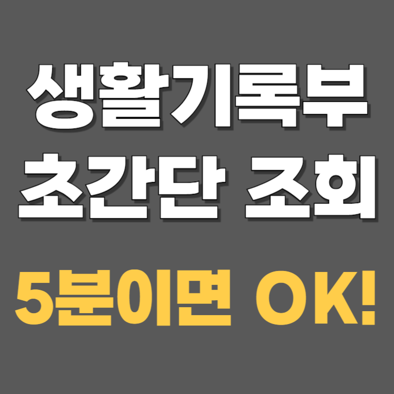 초등학교 중학교 고등학교 생활기록부 조회 발급 방법 떼는법, 모바일 조회 방법 5분이면 OK