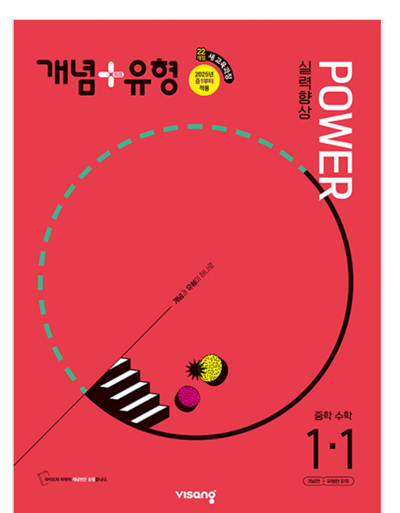 개념플러스유형 중등수학 파워 1-1 답지