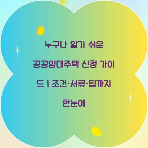 누구나 알기 쉬운 공공임대주택 신청 가이드