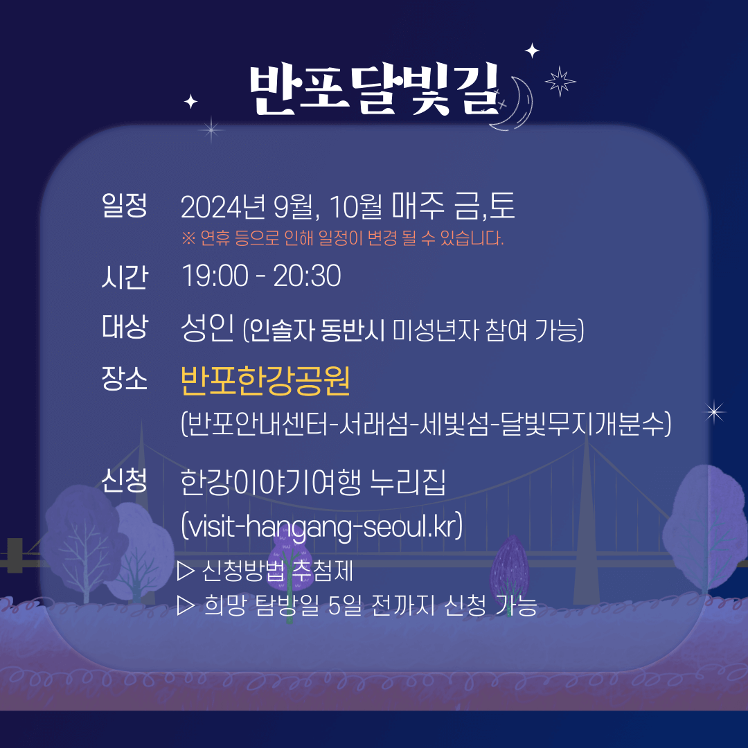 2024 한강야경투어 일정&amp;#44; 장소&amp;#44; 체험 및 이벤트&amp;#44; 신청 방법