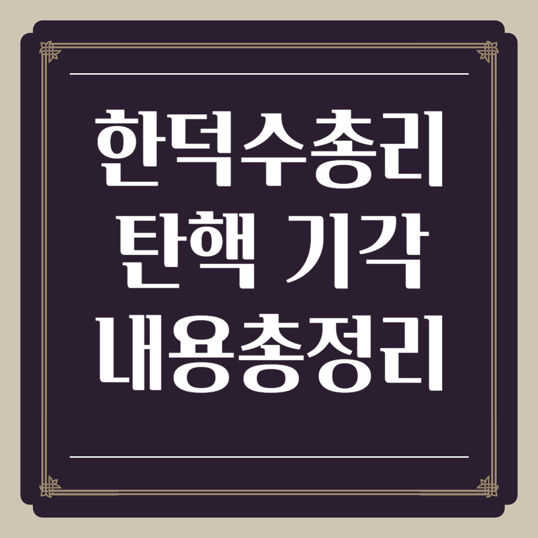 한덕수 탄핵 심판 결과 기각