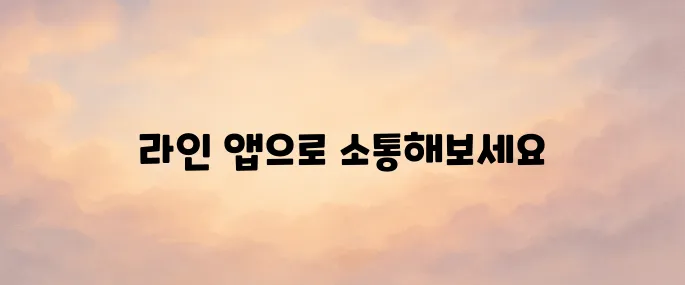 라인(Line) 앱 다운로드 및 가입 방법
