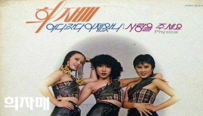 희자매 인순이 김효선 이영숙 