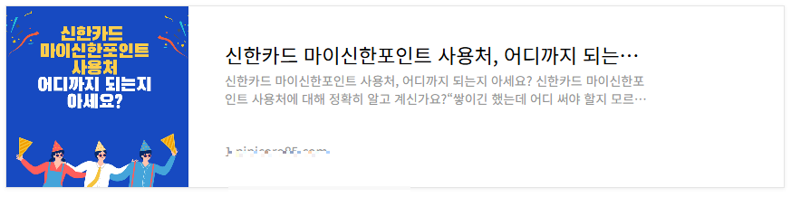 신한카드 마이신한포인트 사용처 바로가기