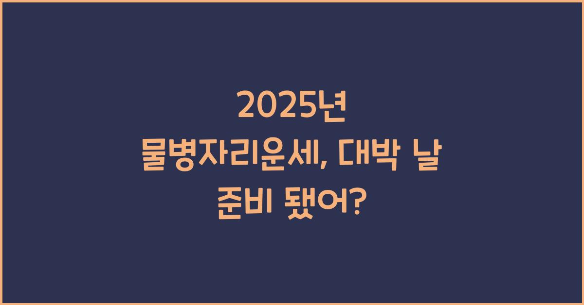 2025년 물병자리운세