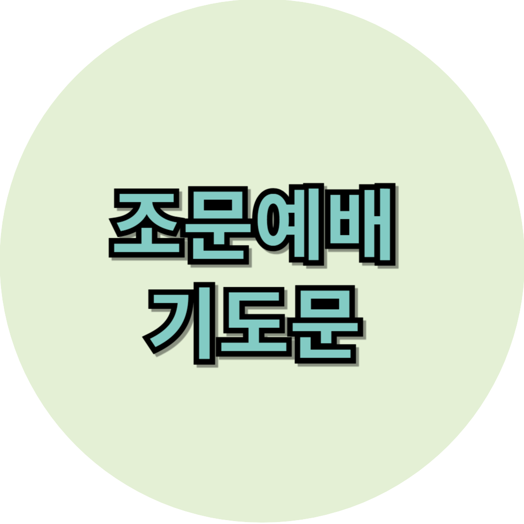 조문예배 기도문