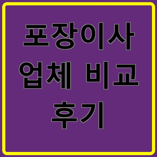 포장이사 업체 비교 후기이라고 쓰여있는 텍스트 이미지
