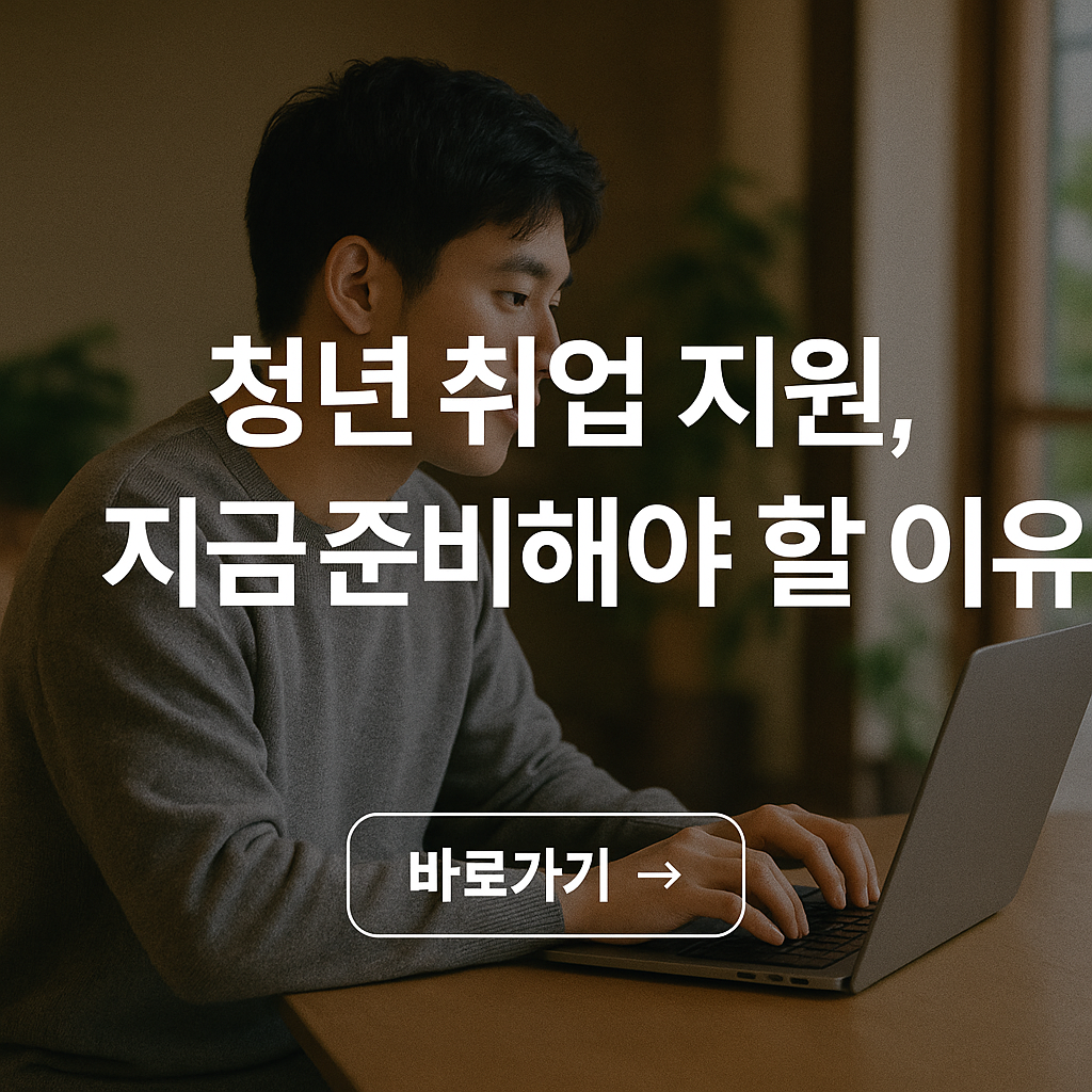 청년 취업 지원, 지금 준비해야 할 이유!