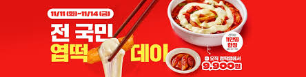 엽떡데이 쿠폰 100% 받는법