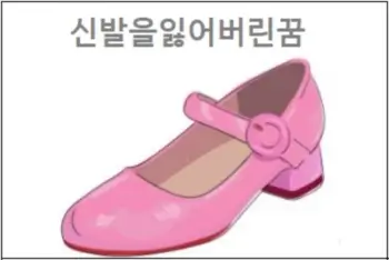 신발을잃어버린꿈