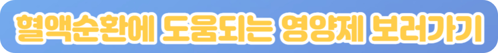 혈액순환에 도움되는 영양제 보러가기