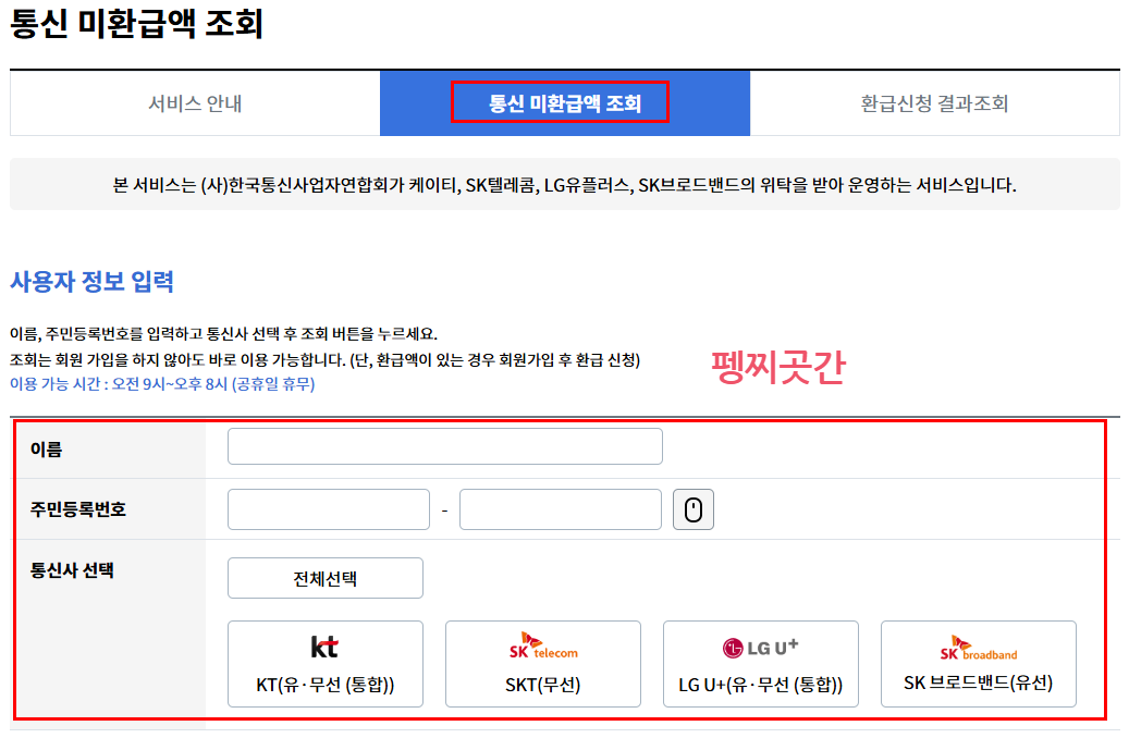 스마트초이스에서 이름과 주민등록번호를 입력하고 조회할 통신사를 선택하는 화면