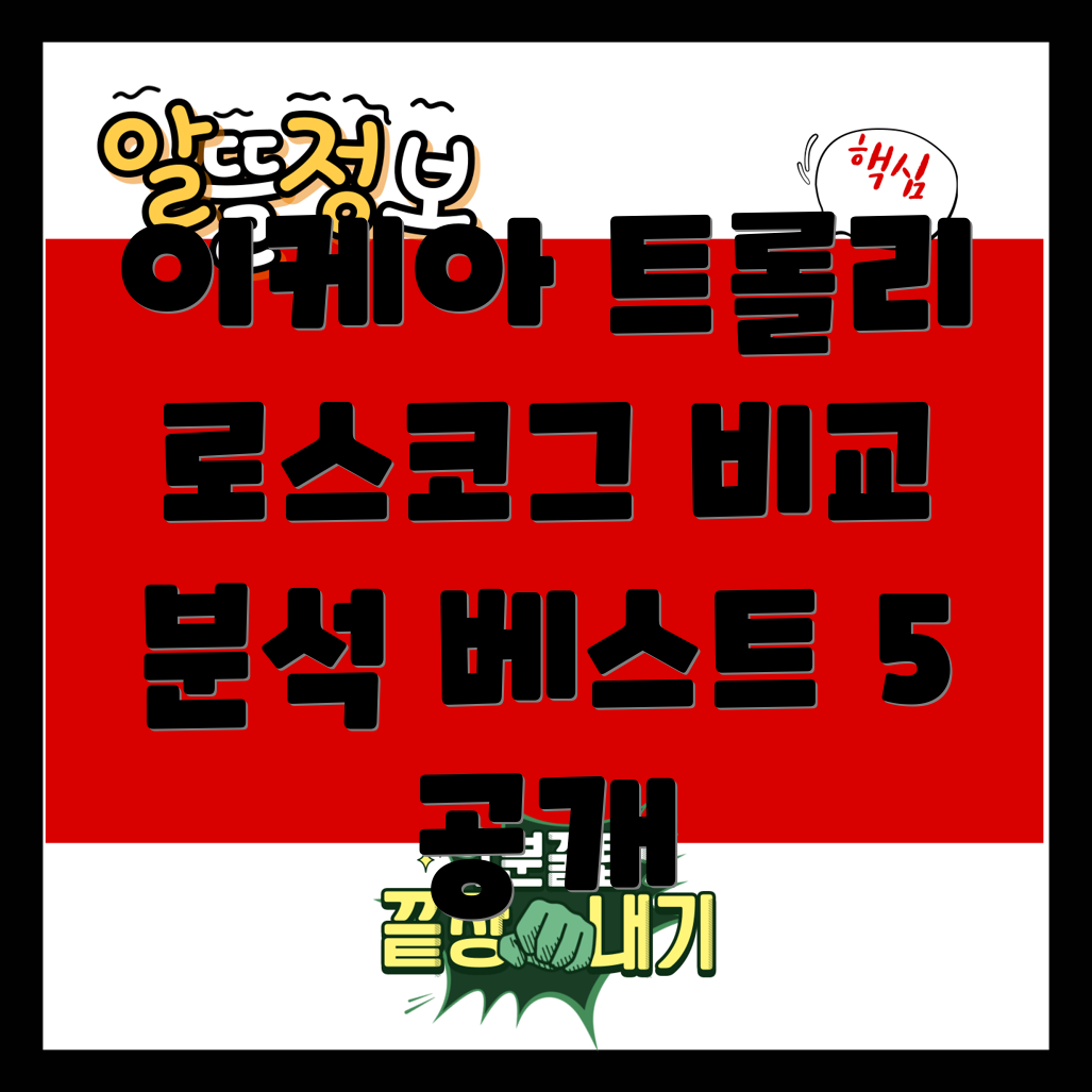 이케아트롤리로스코그기능과디자인비교분석베스트5