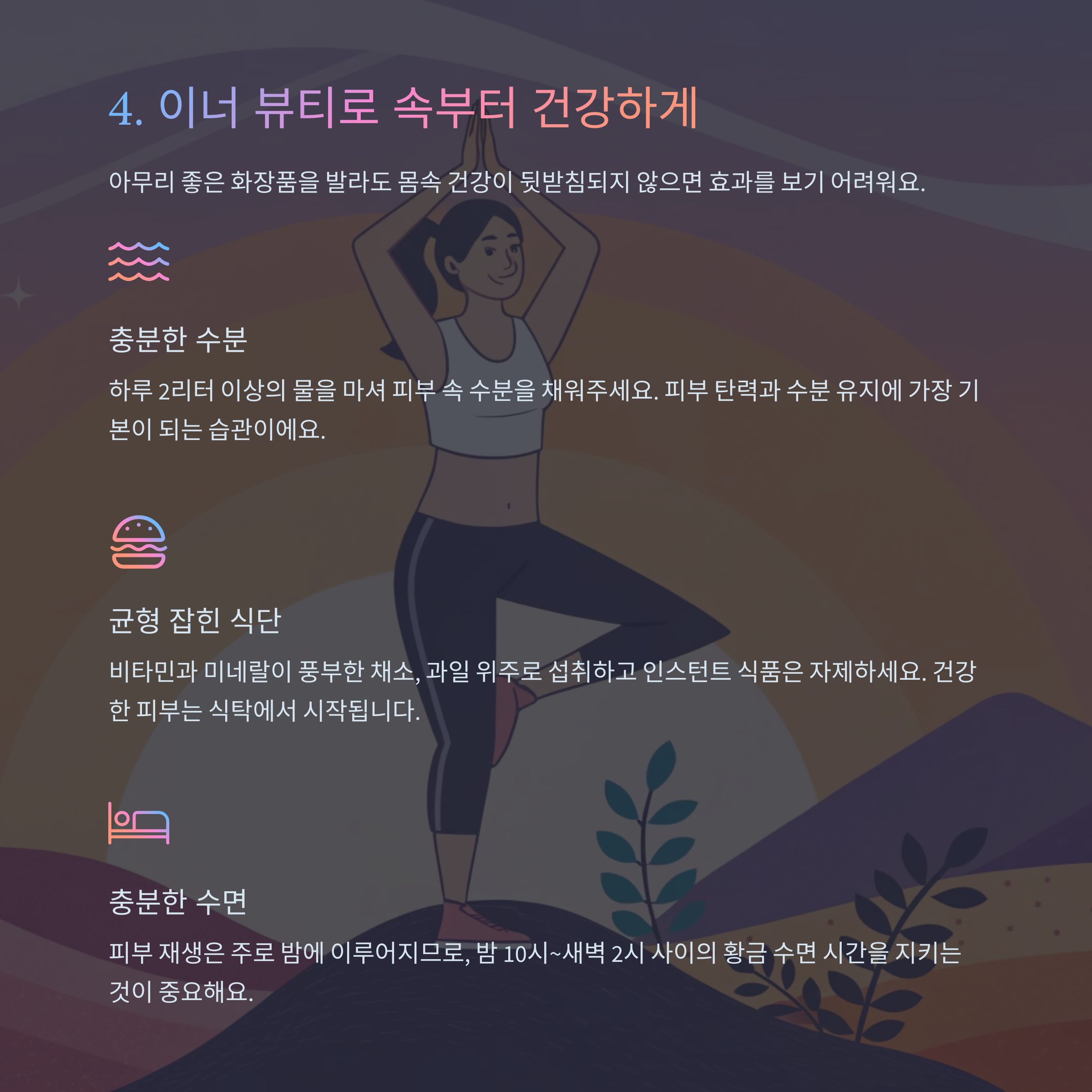 이너 뷰티로 속부터 건강하게