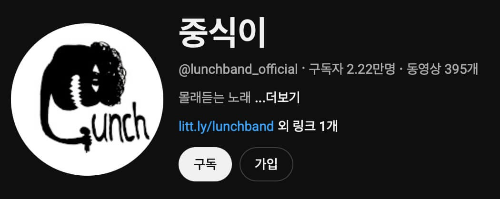 중식이 유튜브 채널 화면