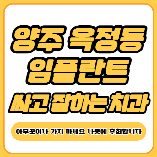 옥정동 임플란트 치과 추천