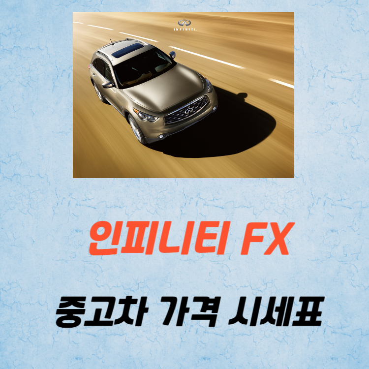인피니티 FX 중고차 가격 시세표 유지비