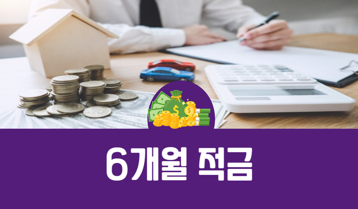 6개월 적금
